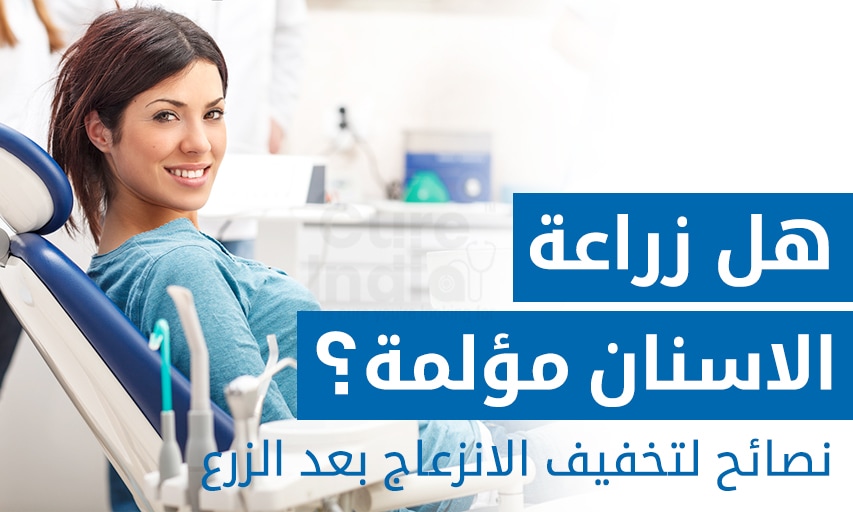 هل زراعة الاسنان مؤلمة؟ نصائح لتخفيف الانزعاج بعد الزرع